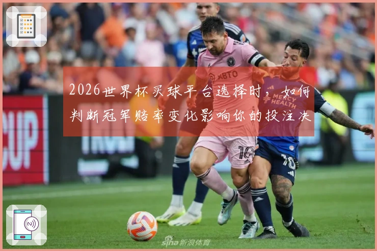 2026世界杯买球平台选择时，如何判断冠军赔率变化影响你的投注决策